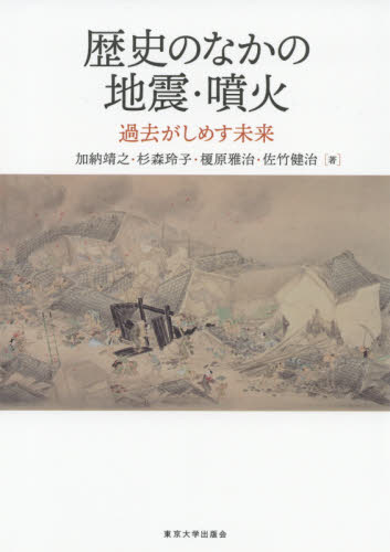 歴史のなかの地震・噴火 過去がしめす未来 加納靖之/著 杉森玲子/著 榎原雅治/著 佐竹健治/著 地球科学の本の商品画像