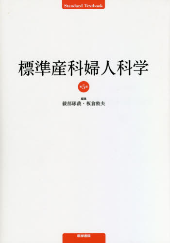 標準産科婦人科学 （Standard Textbook） （第5版