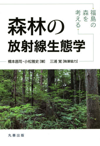 森林の放射線生態学　福島の森を考える 橋本昌司／著　小松雅史／著 植物生態学の本の商品画像