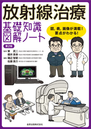 放射線治療基礎知識図解ノート 図,表,画像が満載!要点がわかる! (第2版) 榮武二/監修 櫻井英幸/監修 磯辺智範/編集 佐藤英介/編集 放射線診断学、核医学の本の商品画像