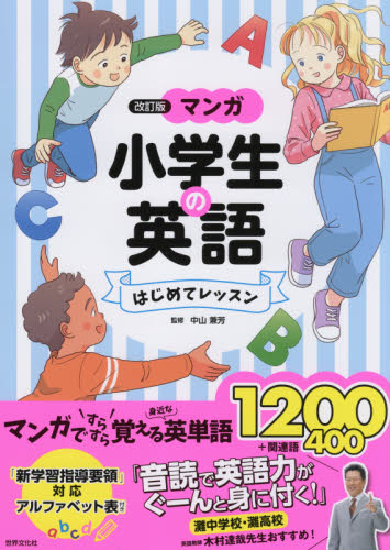 マンガ小学生の英語はじめてレッスン (改訂版) 中山兼芳/監修 小学英語の本の商品画像