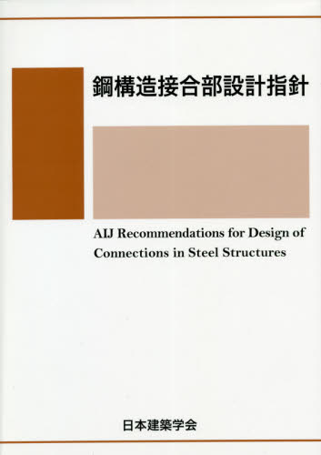 鋼構造接合部設計指針 （第４版） 日本建築学会／編集 建築構造の本の商品画像