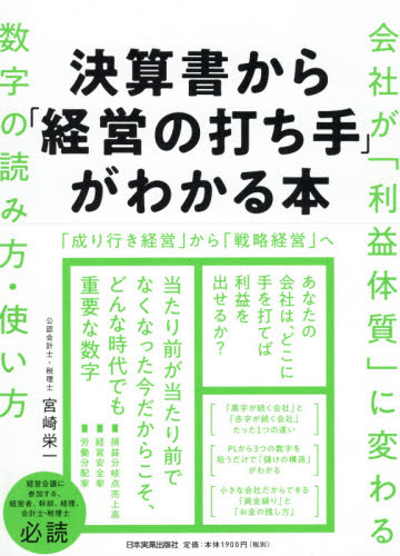 決算書から「経営の打ち手」がわかる本　会社が「利益体質」に変わる数字の読み方・使い方 宮崎栄一／著 決算の本の商品画像