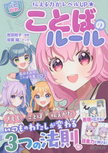 ことばのルール　伝える力がレベルＵＰ★ （ハピかわ） 吉田裕子／監修　はぴふるガール編集部／編　双葉陽／マンガ 入門、工作の本その他の商品画像