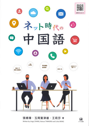 ネット時代の中国語 張【セイ】【イ】／著　玉岡賀津雄／著　王莉莎／著 中国語関連の本その他の商品画像