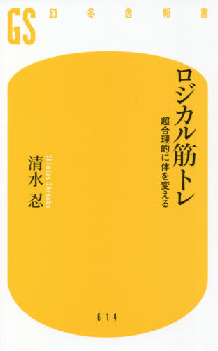 ロジカル筋トレ　超合理的に体を変える （幻冬舎新書　し－１５－１） 清水忍／著 教養新書の本その他の商品画像