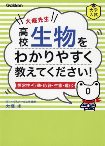 大堀先生高校生物をわかりやすく教えてください！ 恒常性・行動・応答