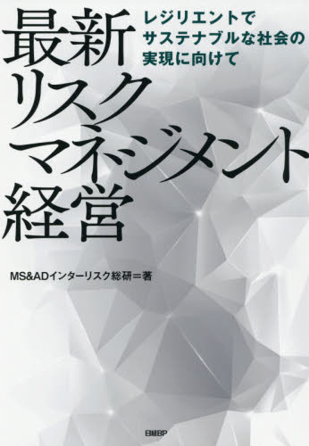 最新リスクマネジメント経営 レジリエントでサステナブルな社会の実現に向けて MS&ADインターリスク総研/編著 リスクマネジメントの本の商品画像