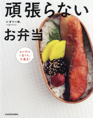 頑張らないお弁当 おかずは1品でも、大満足! にぎりっ娘。/著 おべんとうの本の商品画像
