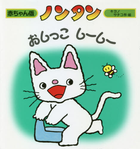 ノンタンおしっこしーしー （赤ちゃん版ノンタン 3） （2版