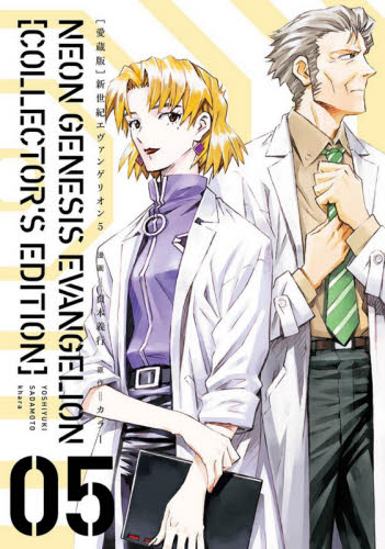 愛蔵版 新世紀エヴァンゲリオン 5 貞本 義行 漫画 カラー 原作 アニメの本その他の商品画像