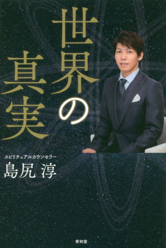 世界の真実 島尻淳/著 精神世界の本その他の商品画像