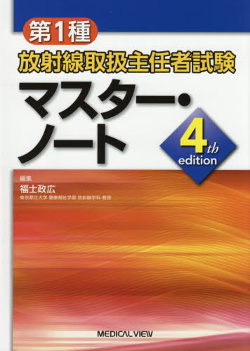 第1種放射線取扱主任者試験マスター・ノート （第4版） 福士政広