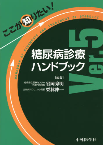 ここが知りたい!糖尿病診療ハンドブック (ここが知りたい!) (Ver.5) 岩岡秀明/編著 栗林伸一/編著 臨床医学内科系用糖尿病の本の商品画像