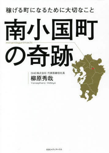 南小国町の奇跡 稼げる町になるために大切なこと 柳原秀哉/著 地域社会の本の商品画像
