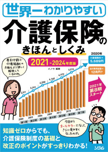 世界一わかりやすい介護保険のきほんとしくみ 2021-2024年度版 (世界一わかりやすい) イノウ/編著 介護保険の本の商品画像
