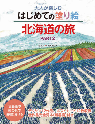 大人が楽しむはじめての塗り絵北海道の旅　色鉛筆や絵の具で気軽に描ける　ＰＡＲＴ２ （大人が楽しむ） イマイカツミ／絵と文 絵画技法の本の商品画像