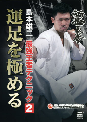 ＤＶＤ　運足を極める （新極真會　島本雄二最強王者テクニック　２） 島本　雄二 柔道、空手の本の商品画像