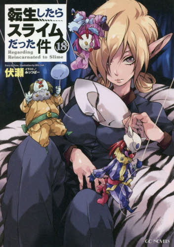 転生したらスライムだった件 18 (GC NOVELS) 伏瀬/著