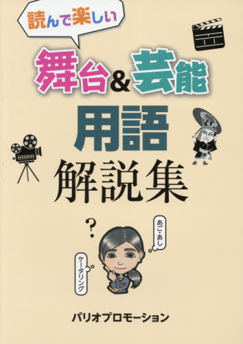 読んで楽しい舞台＆芸能用語解説集 パリオプロモーション 芸能関連の本その他の商品画像