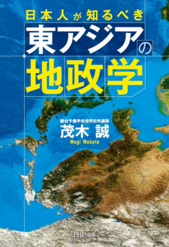 日本人が知るべき東アジアの地政学 （ＰＨＰ文庫　も３０－１） 茂木誠／著 PHP文庫の本の商品画像