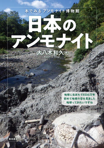 日本のアンモナイト　本でみるアンモナイト博物館 大八木和久／著 地質学の本の商品画像