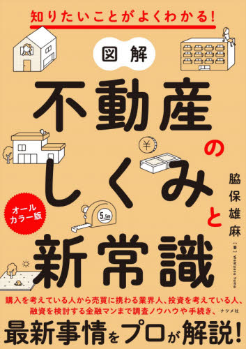 図解不動産のしくみと新常識 知りたいことがよくわかる! オールカラー版 (知りたいことがよくわかる!) 脇保雄麻/著 不動産の本の商品画像
