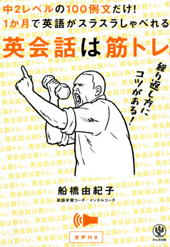 英会話は筋トレ。　中２レベルの１００例文だけ！１か月で英語がスラスラしゃべれる。　繰り返し方にコツがある！　音声付き 船橋由紀子／著 英会話の本の商品画像