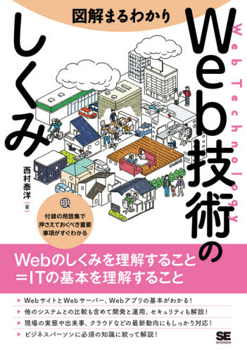 図解まるわかりWeb技術のしくみ 西村泰洋/著 インターネットの本その他の商品画像