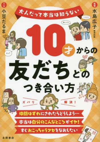 １０才からの友だちとのつき合い方 （大人だって本当は知らない） 水島広子／監修　小豆だるま／マンガ 学習読み物その他の商品画像