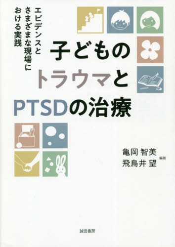 子どものトラウマとＰＴＳＤの治療　エビデンスとさまざまな現場における実践 亀岡智美／編著　飛鳥井望／編著 心理一般の本その他の商品画像