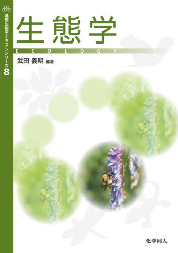 生態学 （基礎生物学テキストシリーズ　８） 武田義明／編著 生物学一般の本の商品画像