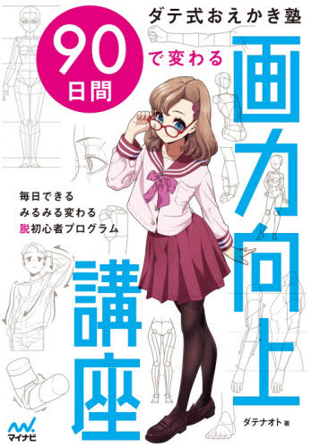 90日間で変わる画力向上講座 ダテ式おえかき塾 (ダテ式おえかき塾) ダテナオト/著 マンガ技法の本の商品画像