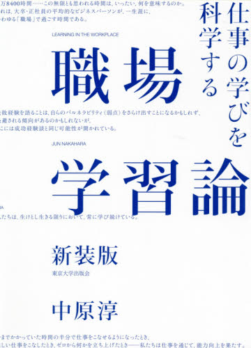 職場学習論　仕事の学びを科学する　新装版 中原淳／著 経営管理関連の本その他の商品画像