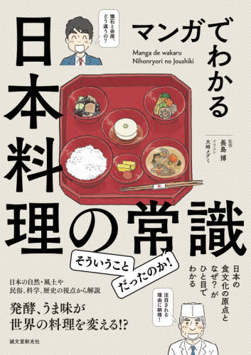 マンガでわかる日本料理の常識　日本の食文化の原点となぜ？がひと目でわかる 長島博／監修　大崎メグミ／イラスト 雑学の本の商品画像
