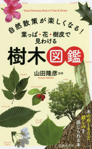 自然散策が楽しくなる!葉っぱ・花・樹皮で見わける樹木図鑑 山田隆彦/監修 フィールド図鑑の商品画像