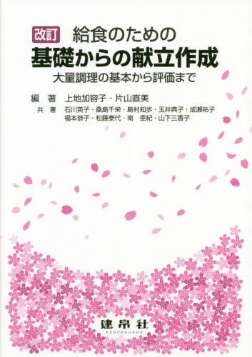 給食のための基礎からの献立作成　大量調理の基本から評価まで （改訂） 上地加容子／編著　片山直美／編著　石川英子／〔ほか〕共著 食品学の本の商品画像