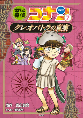 世界史探偵コナン 名探偵コナン歴史まんが 7 （CONAN