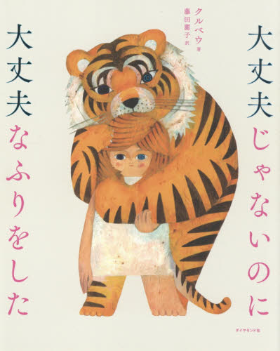 大丈夫じゃないのに大丈夫なふりをした クルベウ/著 藤田麗子/訳