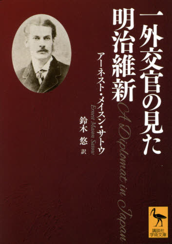 一外交官の見た明治維新 (講談社学術文庫 2666) アーネスト・メイスン・サトウ/〔著〕 鈴木悠/訳 講談社学術文庫の本の商品画像
