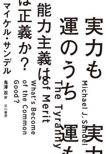 実力も運のうち 能力主義は正義か? マイケル・サンデル/著 鬼澤忍/訳 哲学、思想の本その他の商品画像