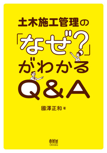 土木施工管理の「なぜ?」がわかるQ&A 國澤正和/著 土木施工管理技士の本の商品画像