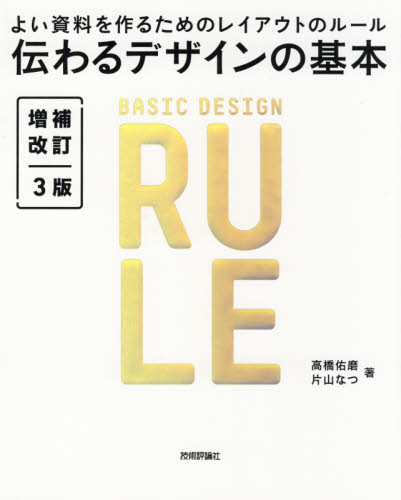 伝わるデザインの基本　よい資料を作るためのレイアウトのルール （増補改訂３版） 高橋佑磨／著　片山なつ／著 プレゼンテーション用アプリケーションの本の商品画像