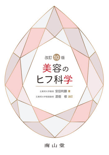 美容のヒフ科学 （改訂１０版） 安田利顕／著 皮膚科学の本の商品画像