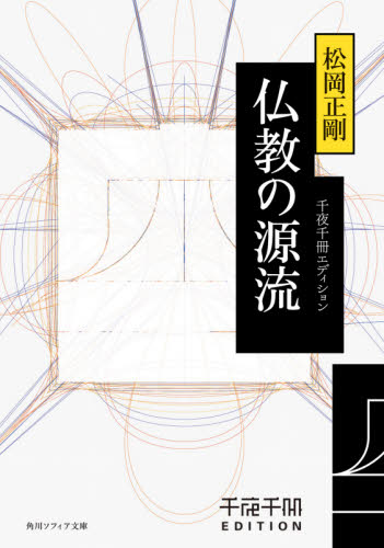 仏教の源流 (角川ソフィア文庫 L-500-20 千夜千冊エディション) 松岡正剛/〔著〕 角川文庫ソフィアの本の商品画像