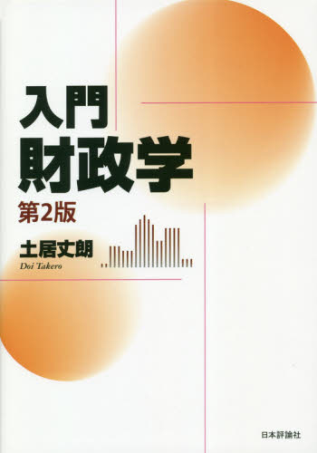入門財政学 (第2版) 土居丈朗/著 財政学の本その他の商品画像
