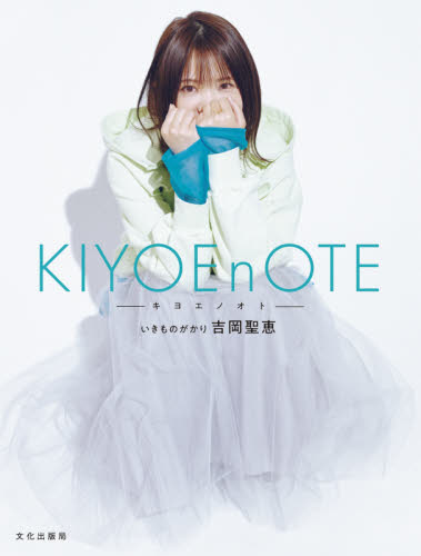 KIYOEnOTE-キヨエノオト- 吉岡聖恵/〔著〕 ミュージシャンの本の商品画像