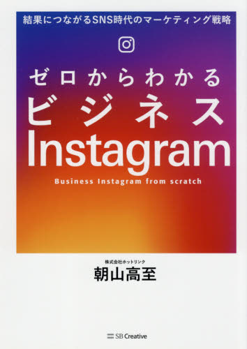 ゼロからわかるビジネスInstagram 結果につながるSNS時代のマーケティング戦略 朝山高至/著 インターネットの本その他の商品画像
