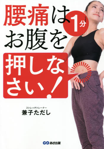 腰痛は1分お腹を押しなさい! 兼子ただし/著 家庭医学の本その他の商品画像