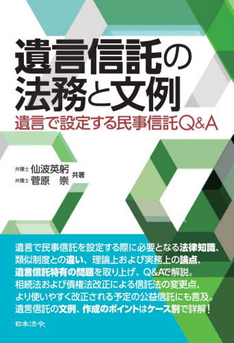 遺言信託の法務と文例 遺言で設定する民事信託Q&A 仙波英躬/共著 菅原崇/共著 相続法の本の商品画像